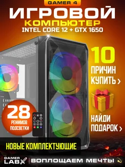 Компьютер Gamer 4 Intel 12100f GTX 1650 16GB SSD 1TB Gamer LAB 163104084 купить за 67 369 ₽ в интернет-магазине Wildberries