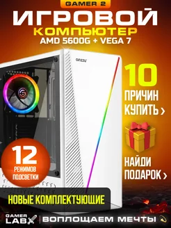 Компьютер Gamer 2 Ryzen 5600G Vega 7 16GB SSD 512GB Gamer LAB 163104088 купить за 40 843 ₽ в интернет-магазине Wildberries