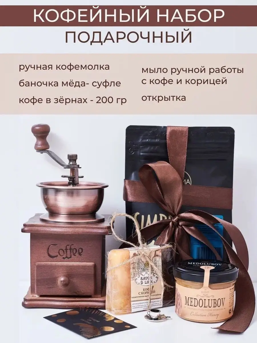 Подарочный набор с механической кофемолкой Fine gifts for all 163105244  купить за 2 223 ₽ в интернет-магазине Wildberries