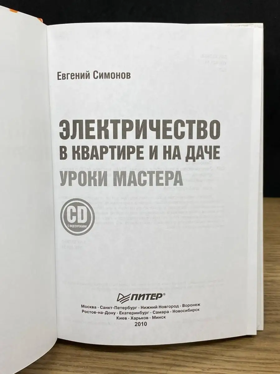 Электричество в квартире и на даче. Уроки мастера ПИТЕР 163106028 купить в  интернет-магазине Wildberries