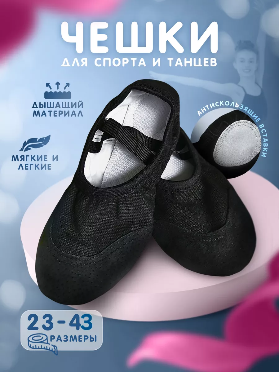 Чешки с усиленным мыском без завязок для танцев
