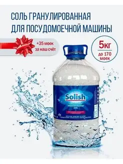 Соль для посудомоечной машины и пмм 5 кг Solish 163108481 купить за 369 ₽ в интернет-магазине Wildberries