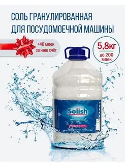 Соль для посудомоечной машины и пмм 5.8 кг Solish 163108483 купить за 411 ₽ в интернет-магазине Wildberries