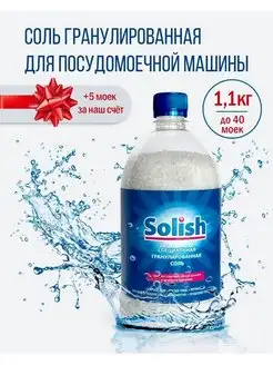 Соль для посудомоечной машины и пмм 1.1 кг Solish 163108485 купить за 169 ₽ в интернет-магазине Wildberries