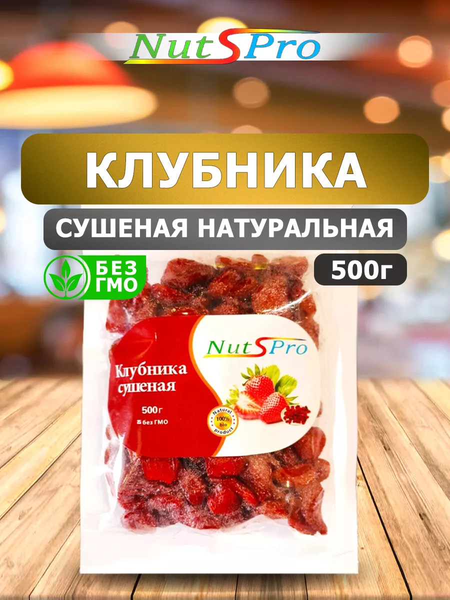 Ягоды Клубника Сушеная Вяелная Натуральная 500гр 1кг Nutspro 163110326  купить за 589 ₽ в интернет-магазине Wildberries