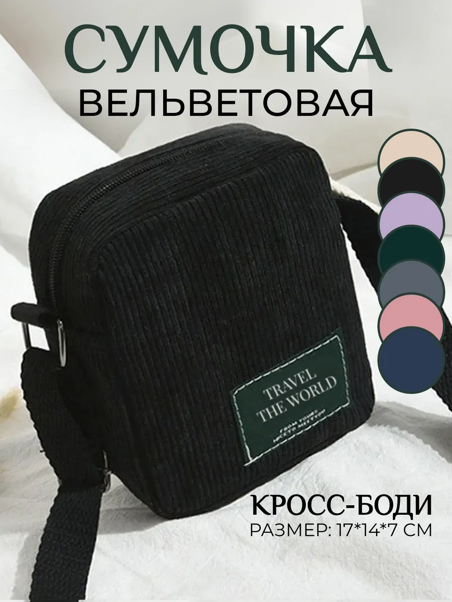 Сумка через плечо вельветовая маленькая