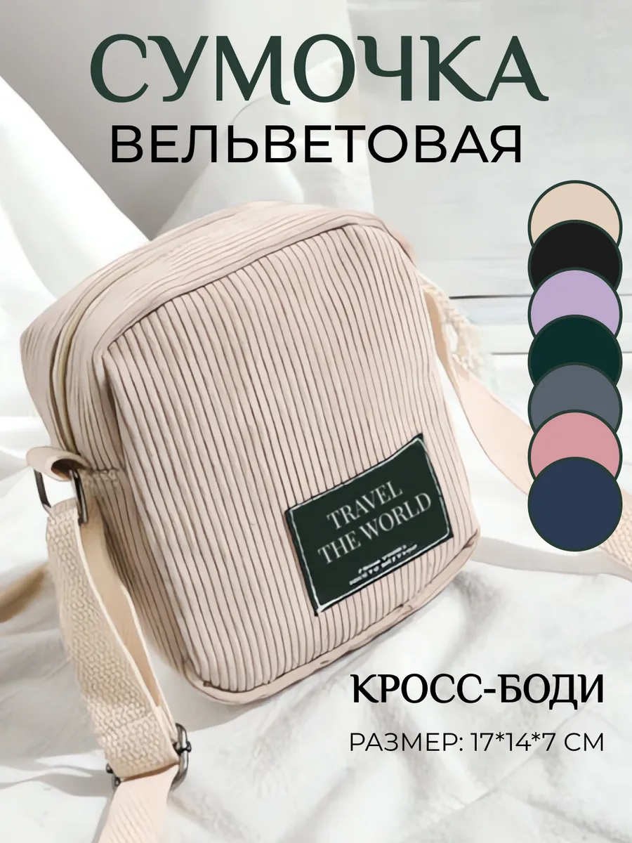 Сумка через плечо вельветовая маленькая