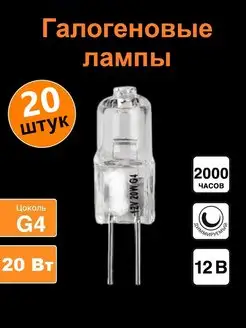 Лампа галогеновая G4 12V 20W Kometa 163111989 купить за 628 ₽ в интернет-магазине Wildberries