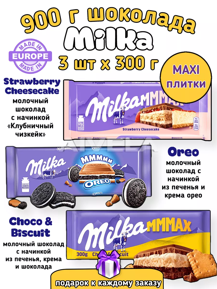 Milka шоколад 300г большой набор ассорти MAXXX плитки 3 шт Milka 163114530  купить за 1 396 ₽ в интернет-магазине Wildberries