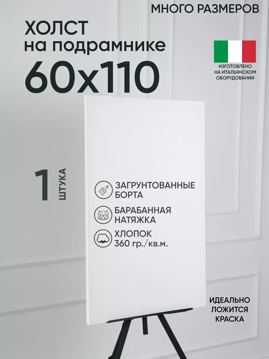 Холст на подрамнике для рисования большой 60х110 Артель художников  163116477 купить за 1 814 ₽ в интернет-магазине Wildberries