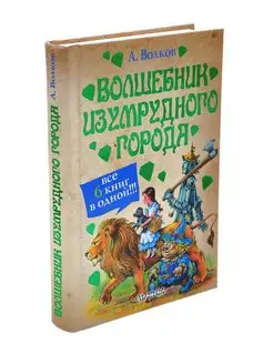 Волшебник Изумрудного города. Все 6 книг в 1 АСТ 163120428 купить за 533 ₽ в интернет-магазине Wildberries