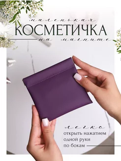 косметичка маленькая в сумку на магните GARDENLINE 163123057 купить за 276 ₽ в интернет-магазине Wildberries