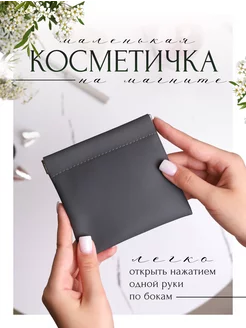 косметичка маленькая в сумку на магните GARDENLINE 163123092 купить за 260 ₽ в интернет-магазине Wildberries