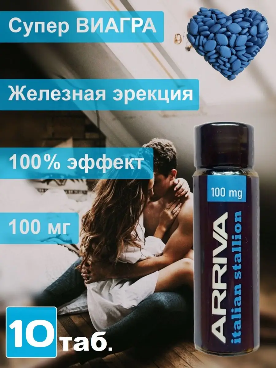 Таблетки для эрекции Arriva 100 mg - 10 таб Poppers, SEX поперс, порно  попперс, секс попперсы 163123909 купить за 939 ₽ в интернет-магазине  Wildberries