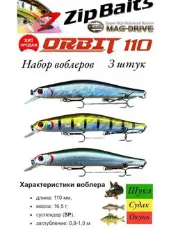 Набор Воблер из 3 штук Zip baits Orbit 110 SP ZipBaits 163123939 купить за 947 ₽ в интернет-магазине Wildberries