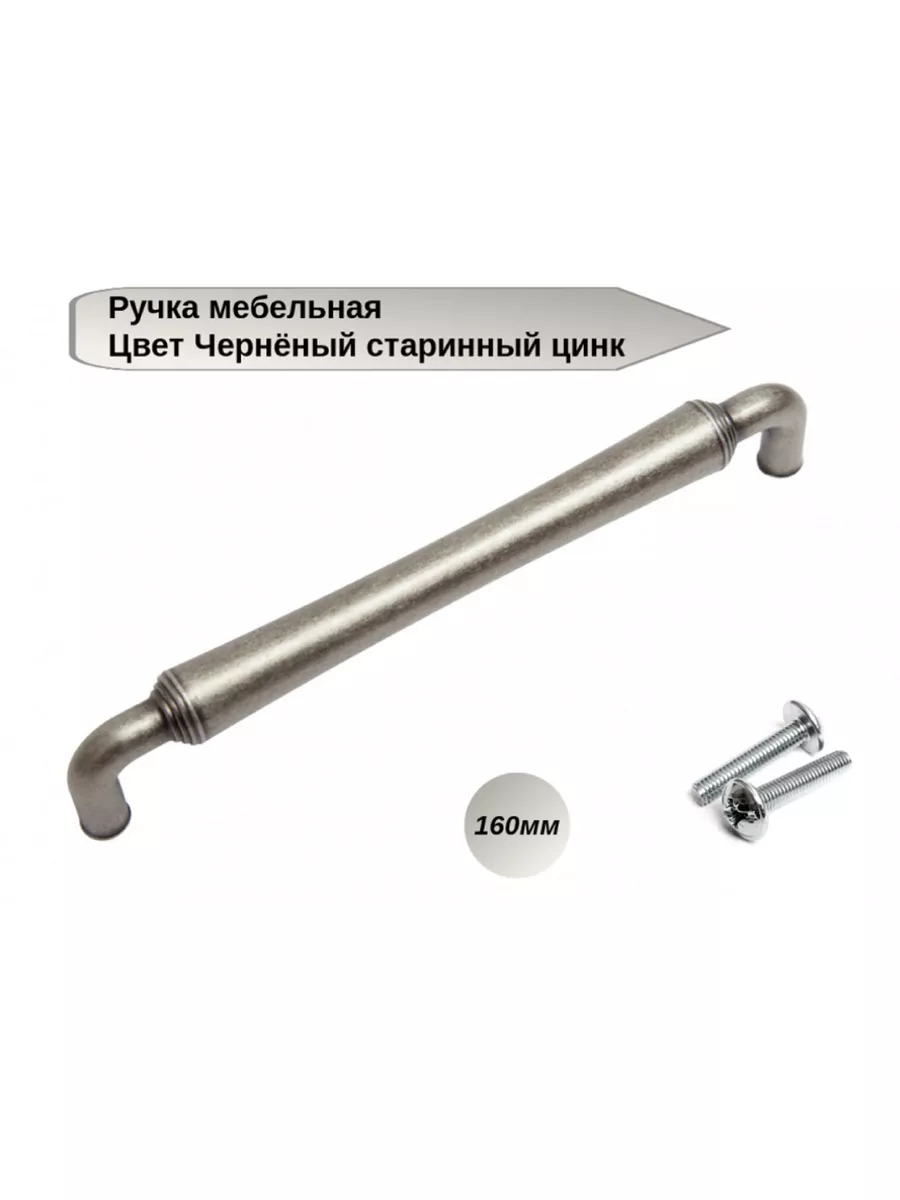 Ручка мебельная 446 BAZ 128 Чернёный старинный цинк