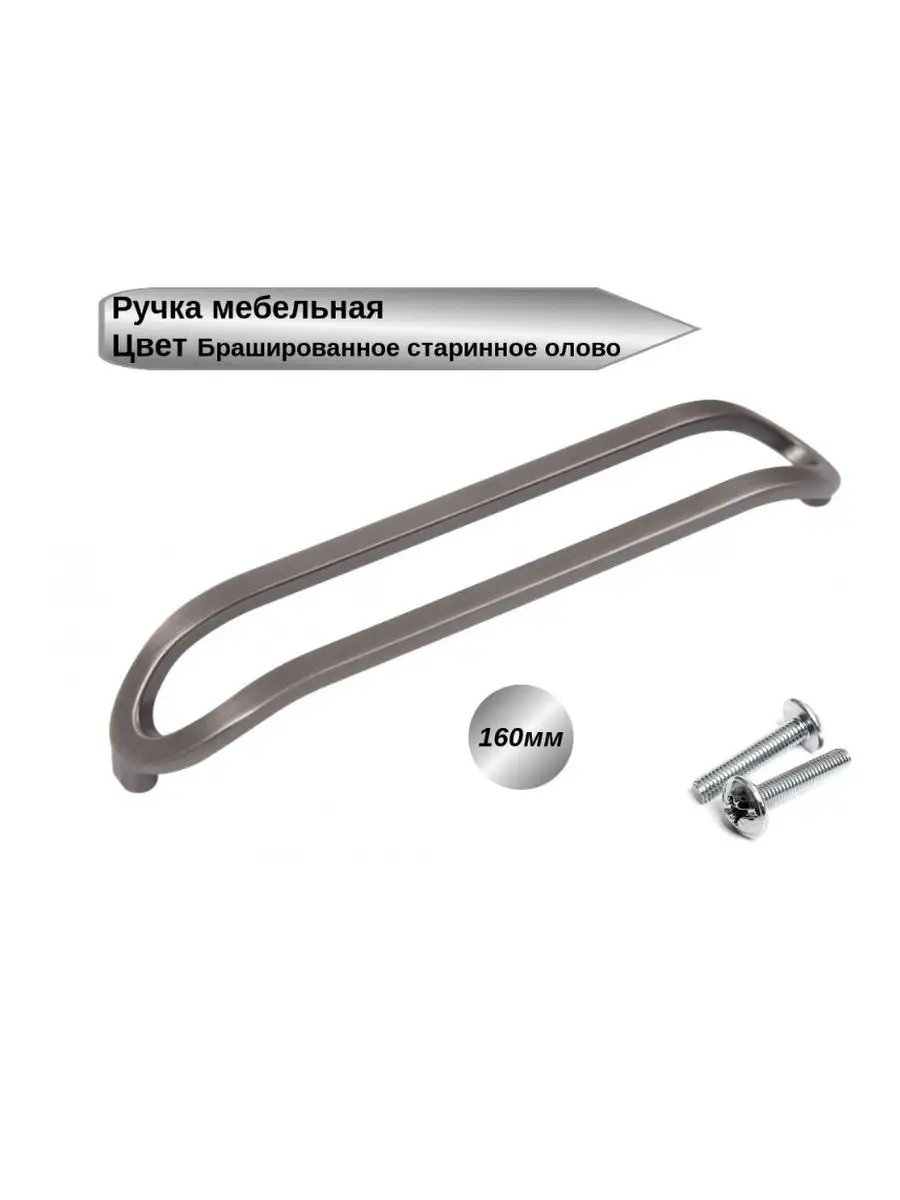 Ручка мебельная 283 BAP 160