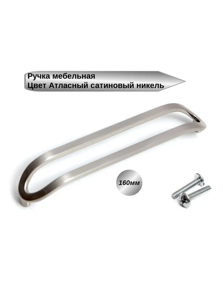 Ручка мебельная 283 BSN 160