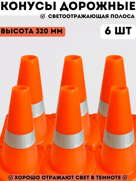 PROзнак_omsk Конусы сигнальные автомобильные 320 мм - 6 шт, 6 шт