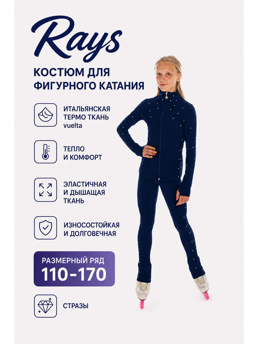 Костюм спортивный для фигурного катания Rays