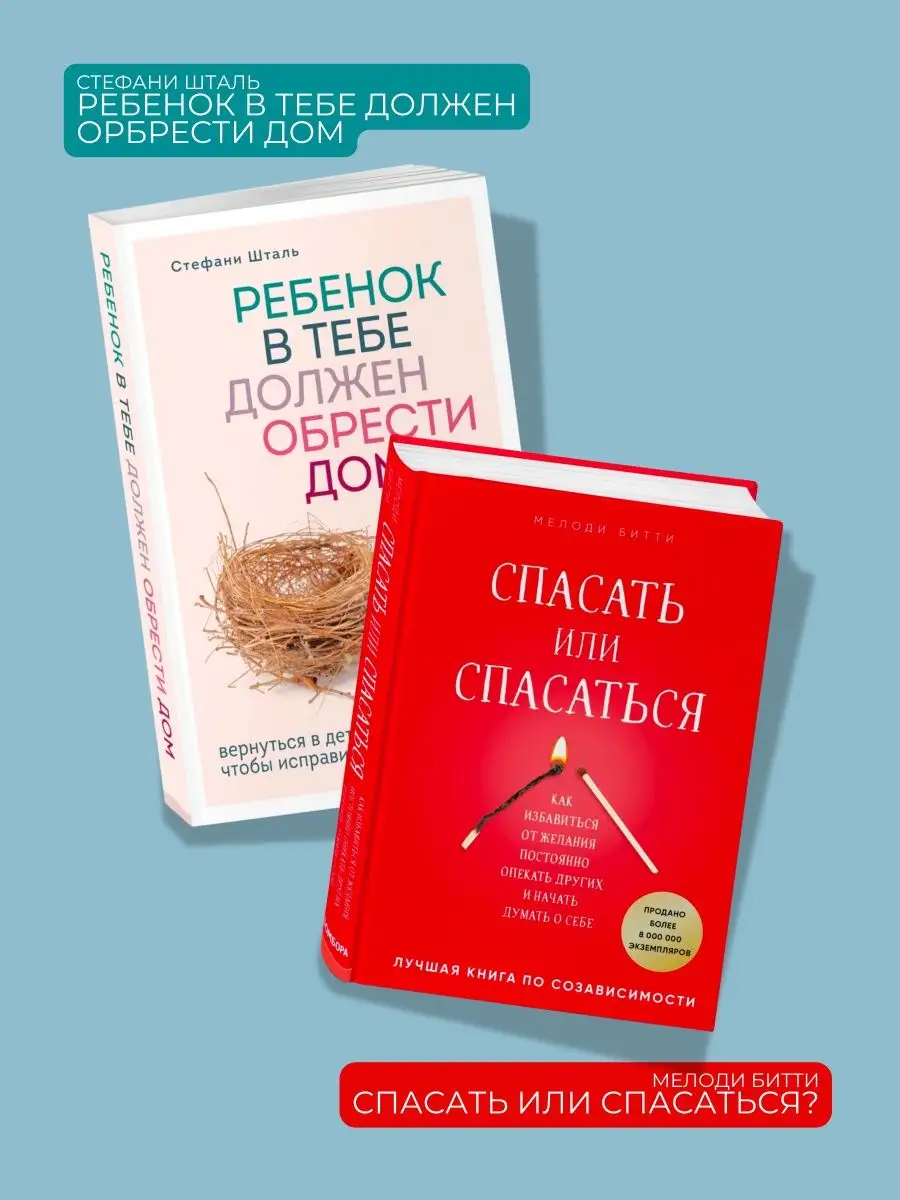 Ребенок должен обрести дом + Спасать или спасаться? Эксмо 163125658 купить  за 205 300 сум в интернет-магазине Wildberries