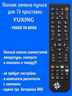 Пульт для приставки YUXING YX-6916A Changer 163125719 купить за 720 ₽ в интернет-магазине Wildberries