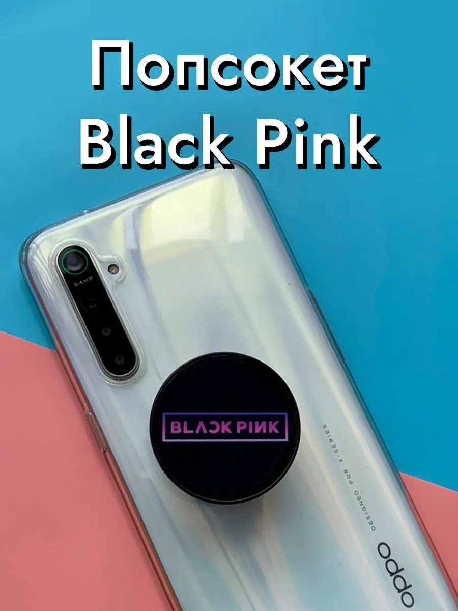 Попсокет для телефона Black Pink (блек пинк) кпоп группа k pop store  163126575 купить за 130 ₽ в интернет-магазине Wildberries