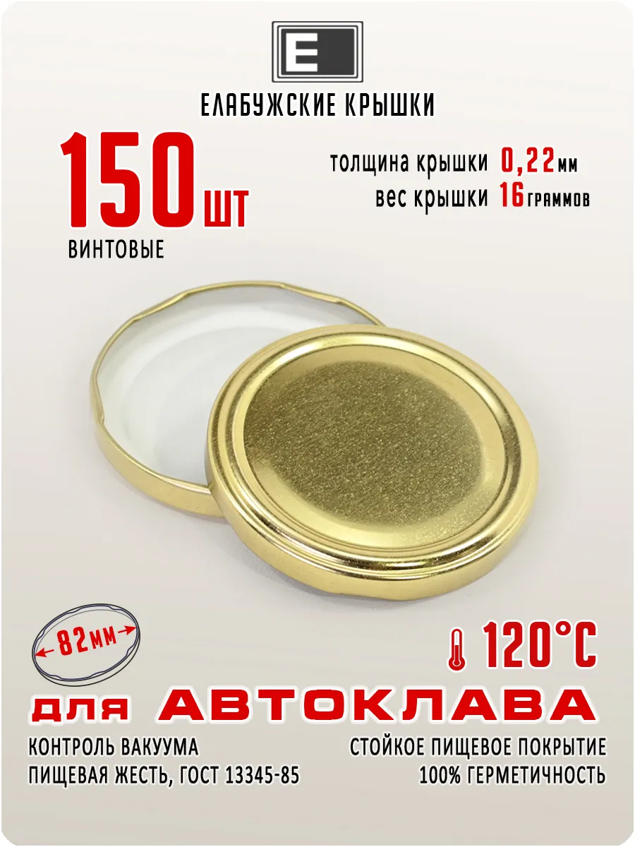 Крышки винтовые III-82 (150 шт.)...