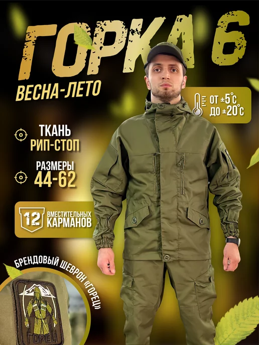 ГОРЕЦ Тактический костюм горка 6