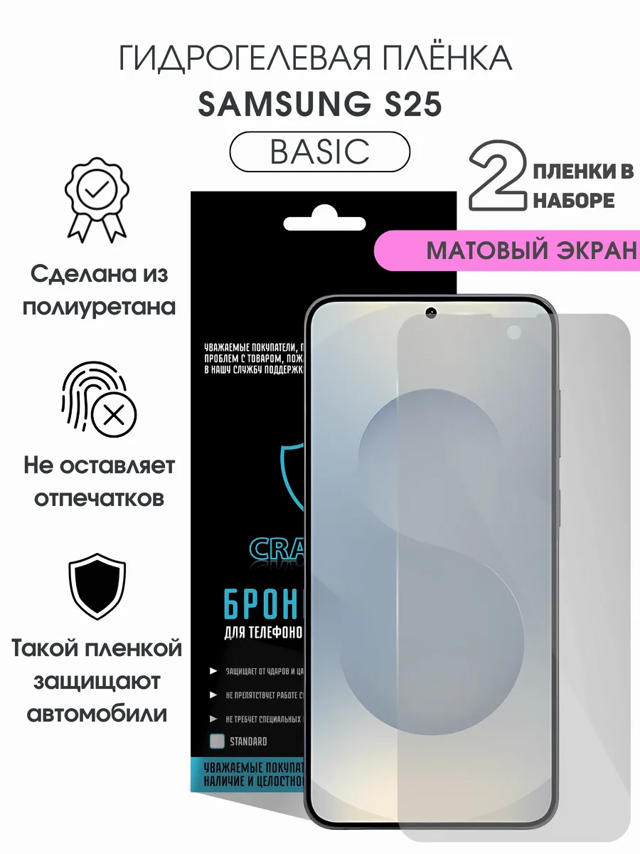 Защитная гидрогелевая пленка на экран Samsung S25