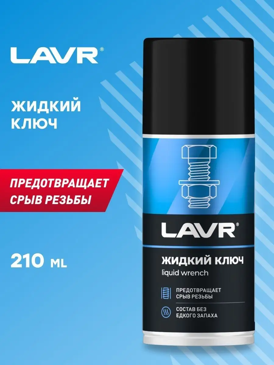 Жидкий Ключ 210 Мл Лавр Ln1490 Купить