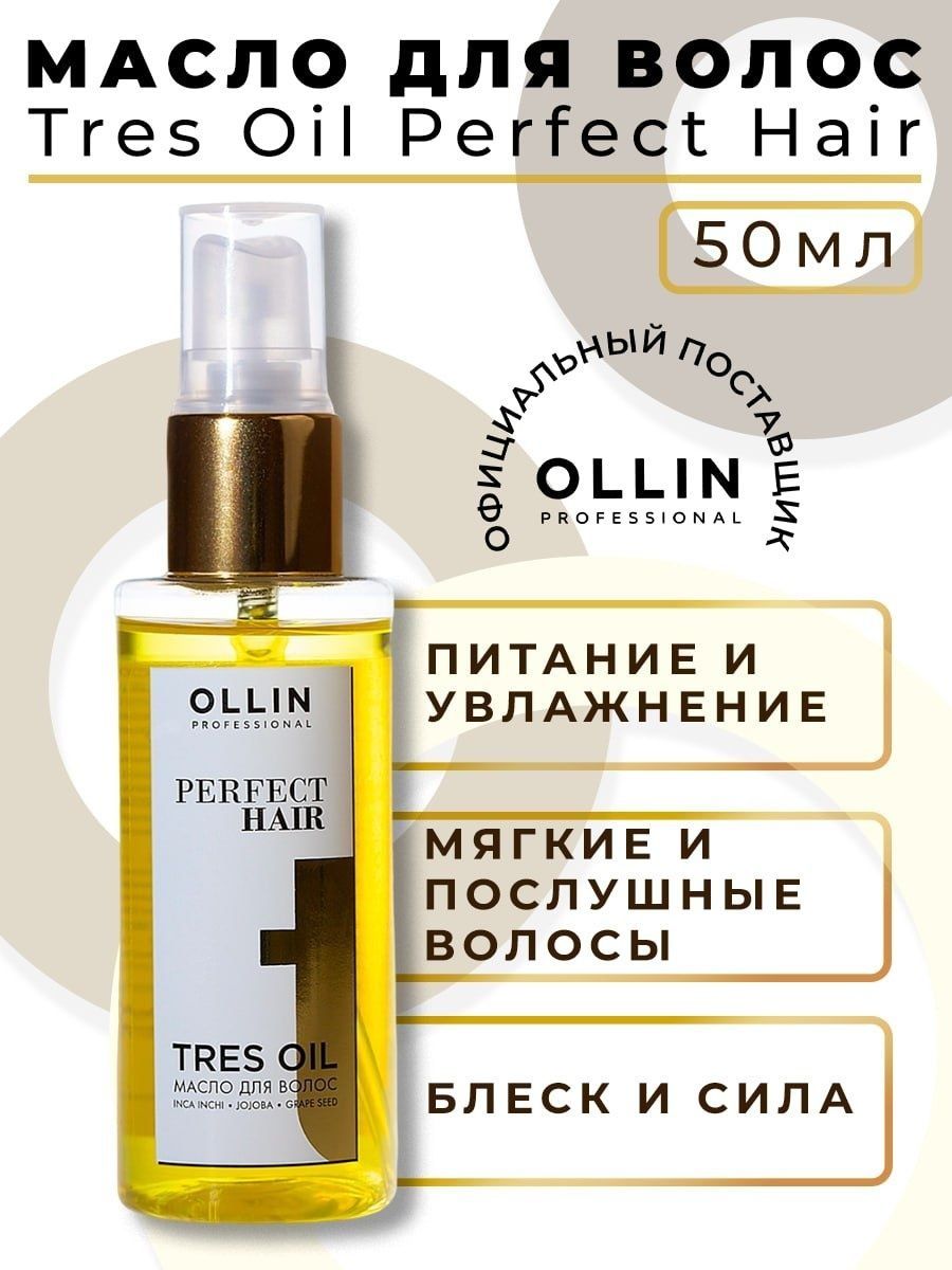 Масло tres oil. Ollin perfect hair tres Oil масло для волос 50мл. Ollin tres Oil масло для волос. Бальзам для волос питательный perfect hair tres Oil 400 мл. Спрей для кончиков волос Ollin увлажнение.