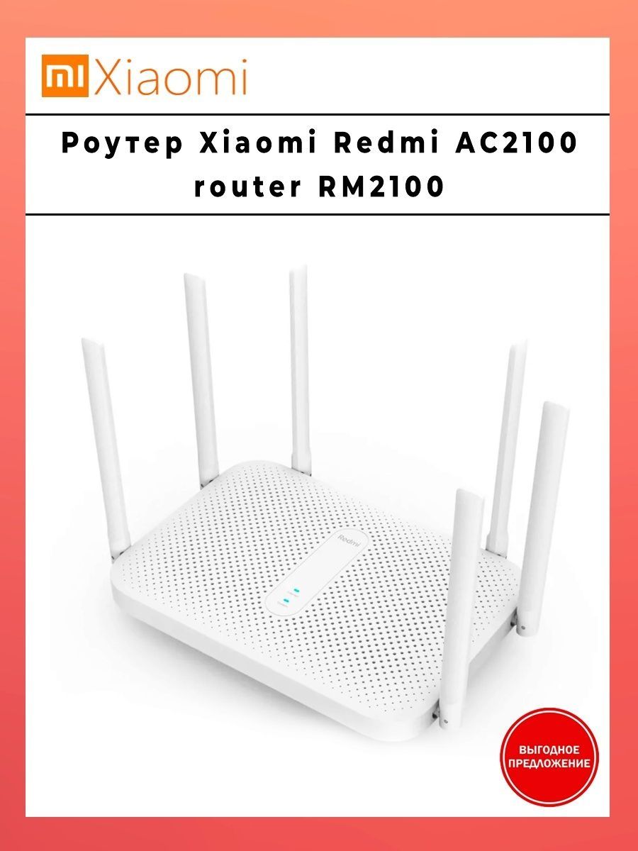 Redmi router ac2100 white. Роутер Xiaomi ac2100. Роутер Xiaomi Redmi ac2100 Router rm2100. Xiaomi Router МТС. Роутер Xiaomi ac2100 перевести на русский язык.