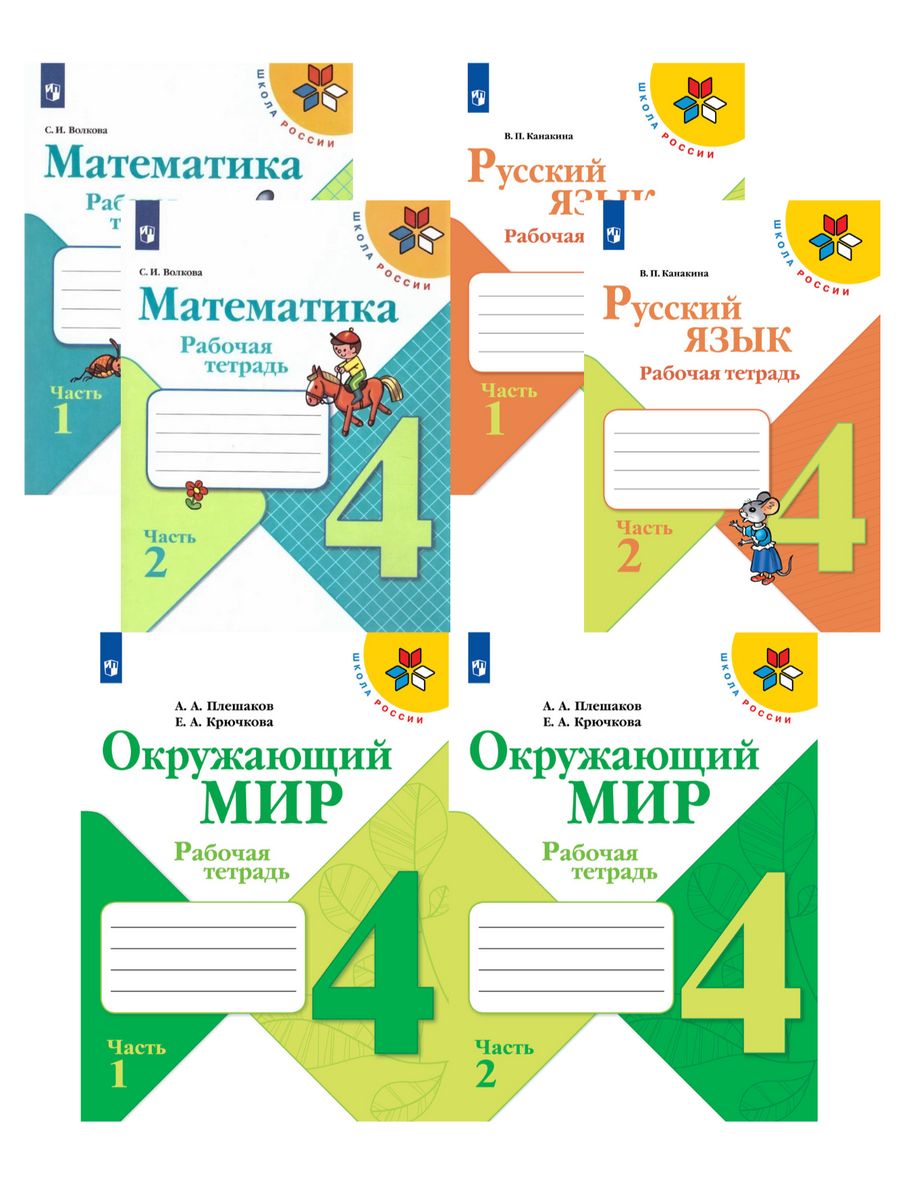 Комплект рабочих тетрадей 4 класс Школа России Комплект Просвещение  163131682 купить за 1 747 ₽ в интернет-магазине Wildberries