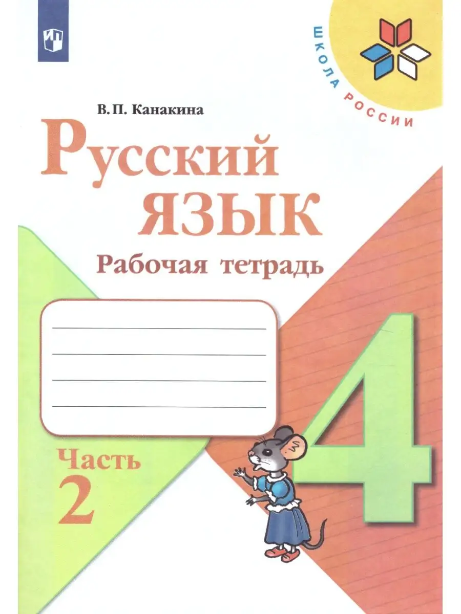 Комплект рабочих тетрадей 4 класс Школа России Комплект Просвещение  163131682 купить за 1 747 ₽ в интернет-магазине Wildberries