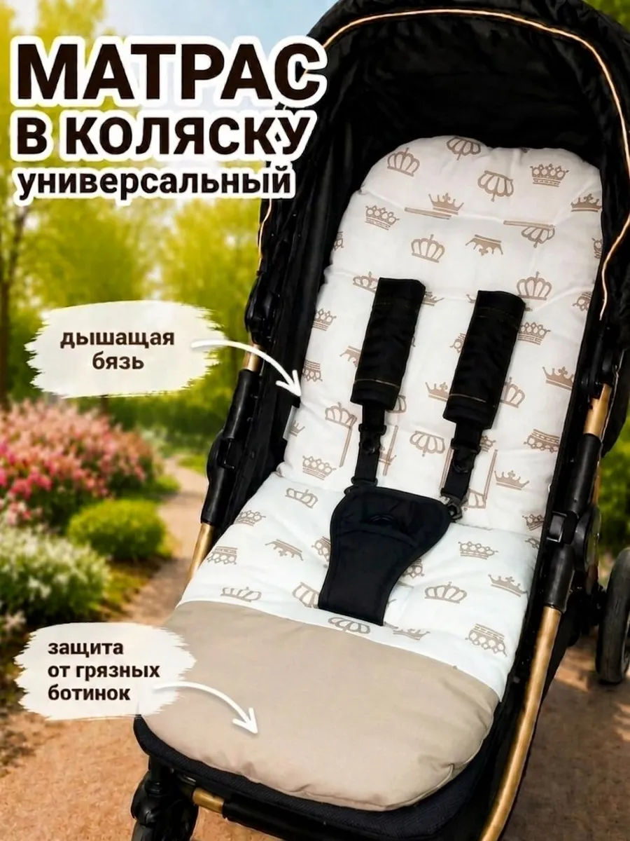 Матрас универсальный в прогулочную коляску