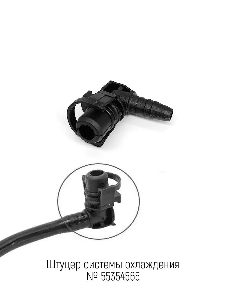 Штуцер системы охлаждения для а/м Opel, Chevrolet