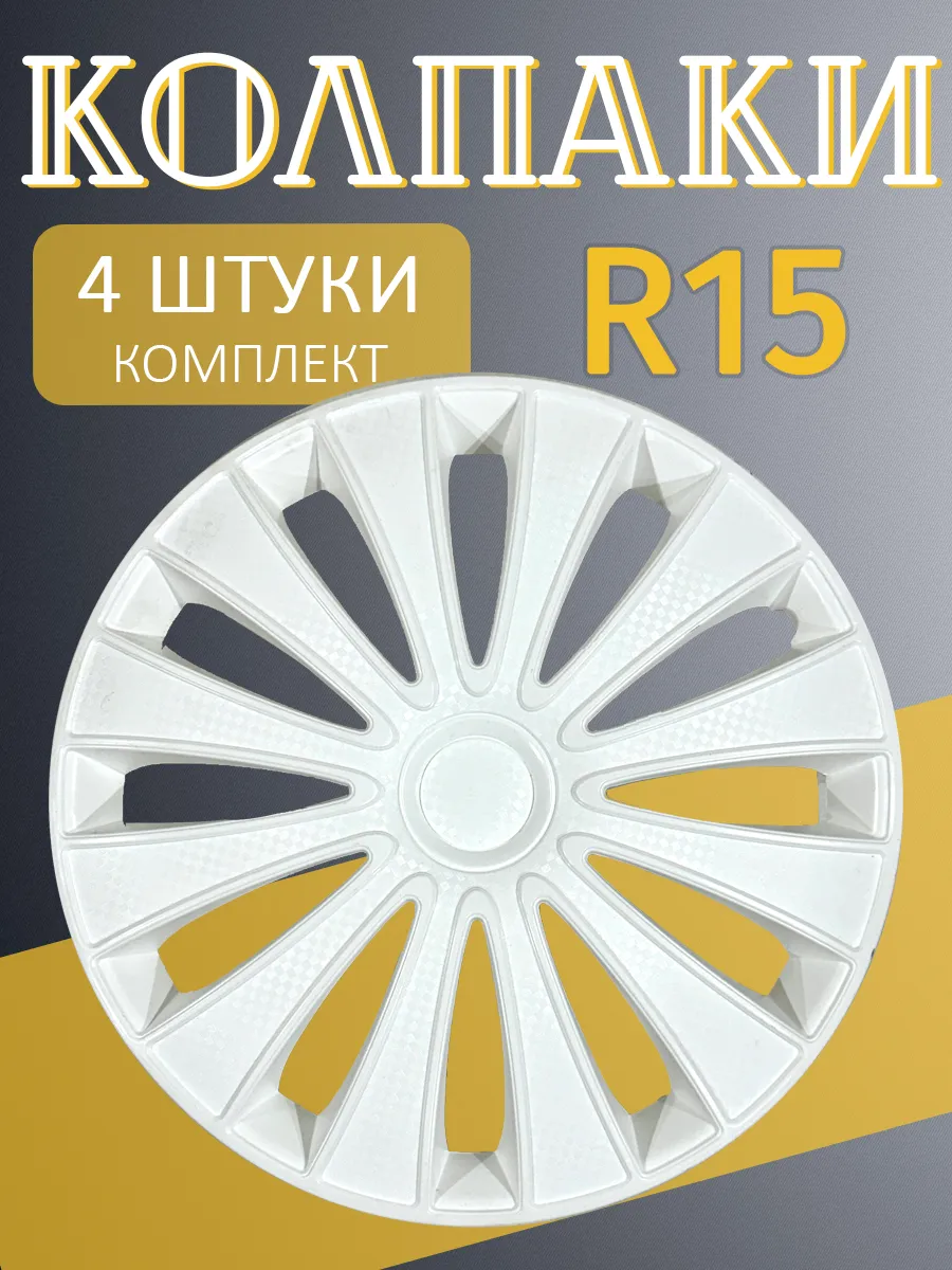 Колпаки R15 ГМК белые 4шт.