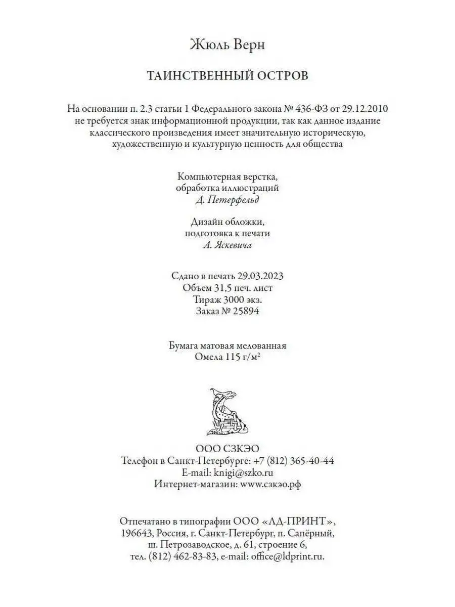 Жюль Верн Таинственный остров Издательство СЗКЭО 163136598 купить за 1 176  ₽ в интернет-магазине Wildberries