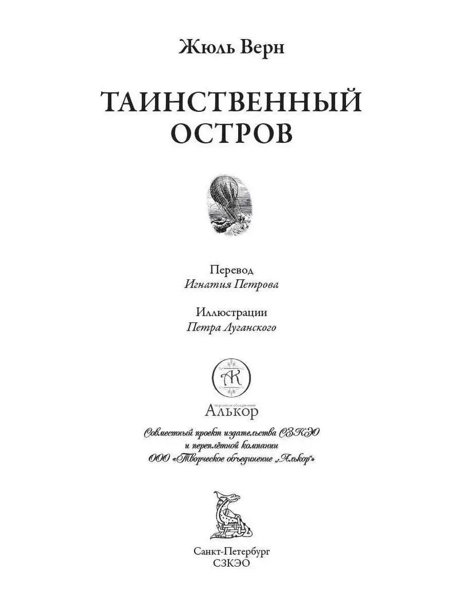 Жюль Верн Таинственный остров Издательство СЗКЭО 163136598 купить за 1 162  ₽ в интернет-магазине Wildberries