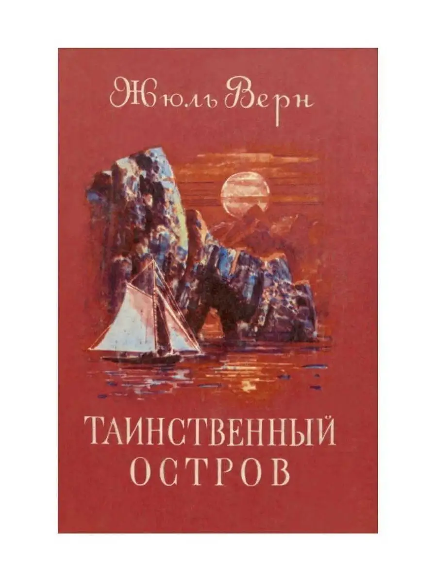 Жюль Верн Таинственный остров Издательство СЗКЭО 163136598 купить за 1 176  ₽ в интернет-магазине Wildberries