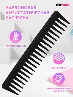 Карбоновая антистатическая расческа Help Salon 163136663 купить за 232 ₽ в интернет-магазине Wildberries