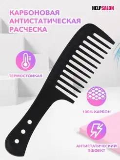 Карбоновая антистатическая расческа Help Salon 163136664 купить за 197 ₽ в интернет-магазине Wildberries