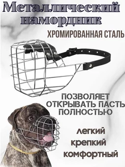 Металлический намордник для собак ForDogTrainers 163137497 купить за 4 098 ₽ в интернет-магазине Wildberries