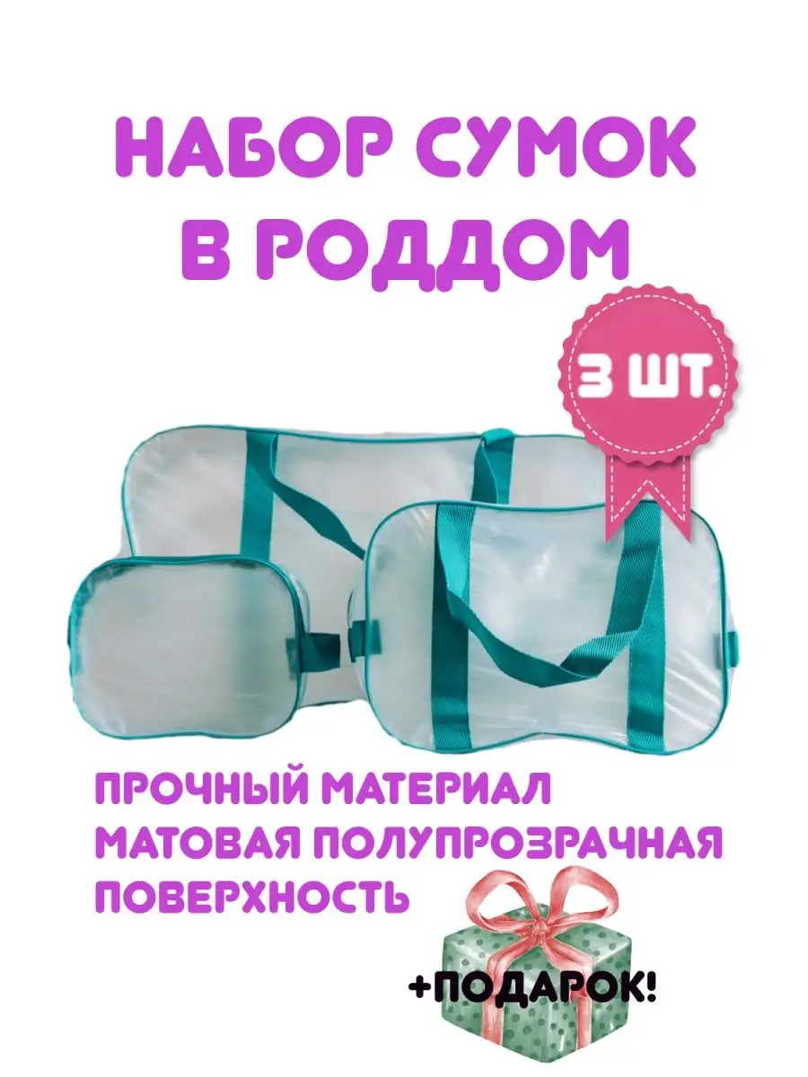 Сумка в роддом матовые 3 шт
