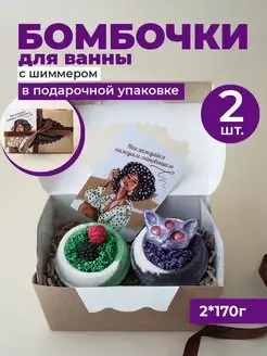 Бомбочки для ванны с шиммером 2 шт Honeyberrybee 163138706 купить за 688 ₽ в интернет-магазине Wildberries