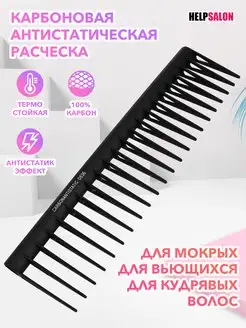 Карбоновая антистатическая расческа Help Salon 163138824 купить за 208 ₽ в интернет-магазине Wildberries