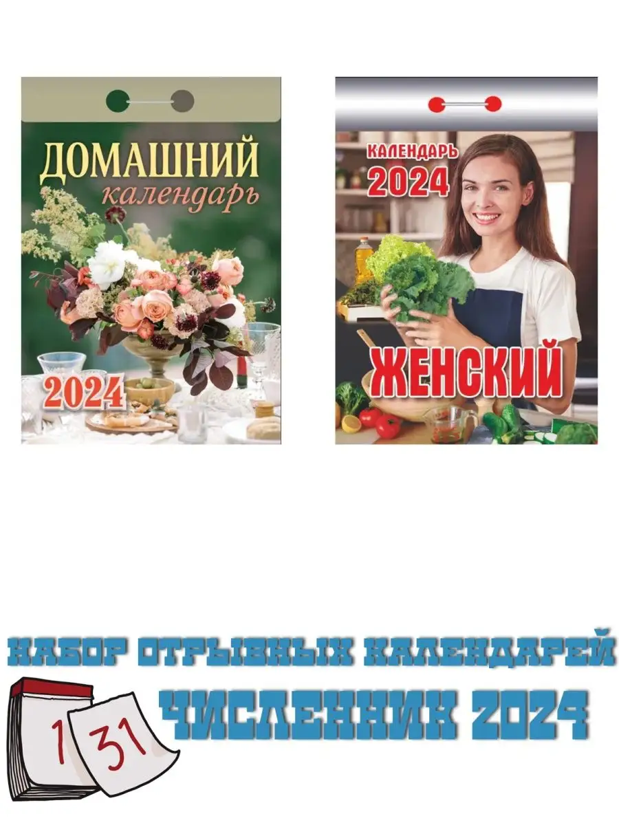 Отрывной календарь численник 2024 RiliGlo 163138840 купить в  интернет-магазине Wildberries