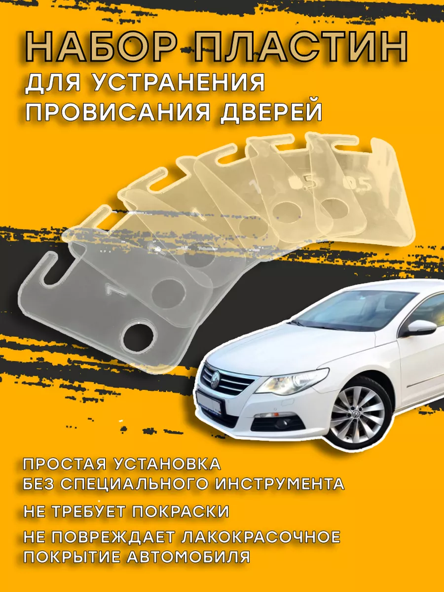 Пластины для устранения провисания дверей VW Passat CC Re Car Lab 163139811  купить за 414 ₽ в интернет-магазине Wildberries