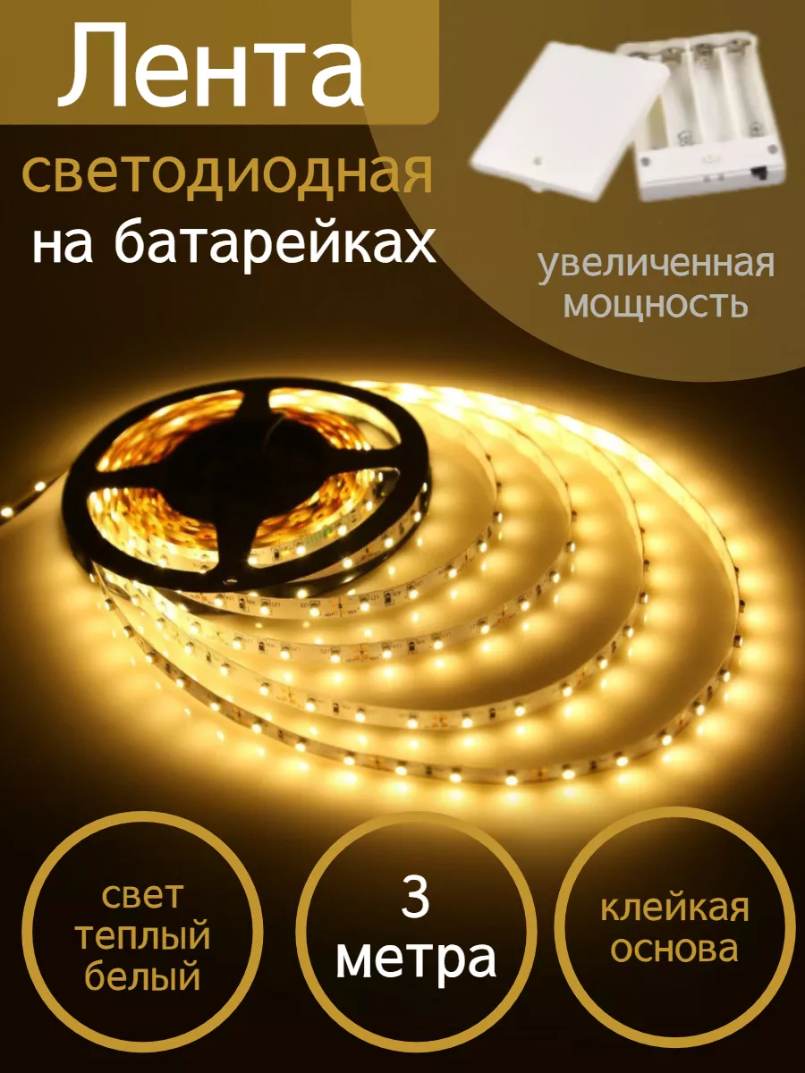 LED Лента светодиодная на батарейках 3метра